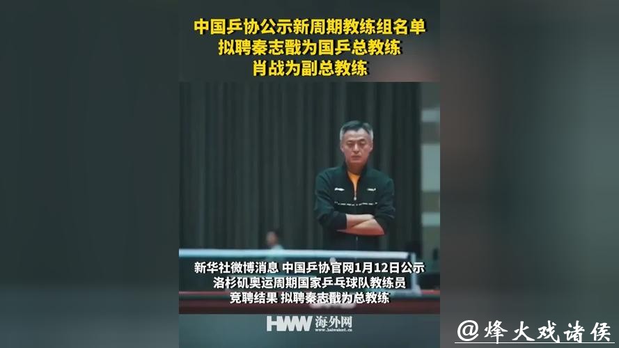 中国乒协公示国乒教练组名单 拟聘秦志戬为总教练
