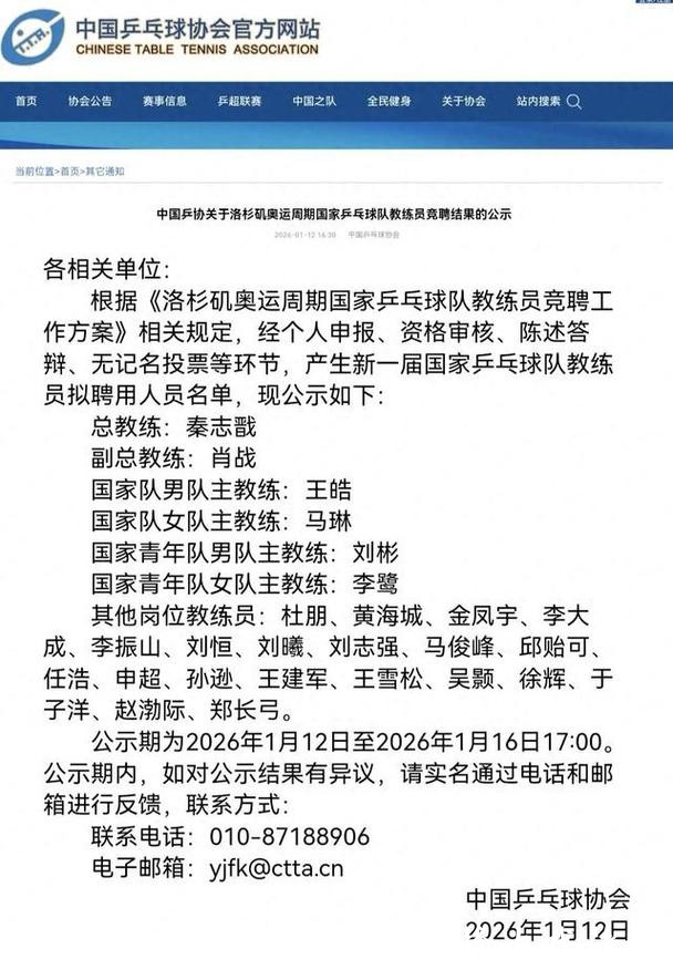 中国乒协公示国乒教练组名单 拟聘秦志戬为总教练