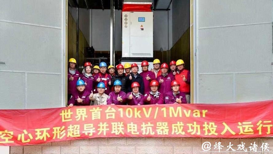 世界首台空心环形超导并联电抗器在沪投运