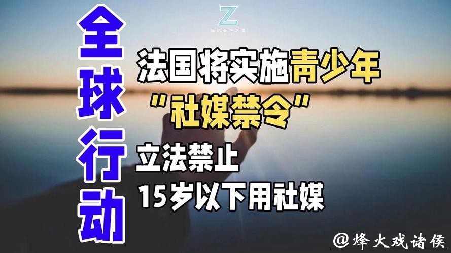 多国实施未成年人社媒禁令，这场全球“数字变革”暴露了哪些困境？