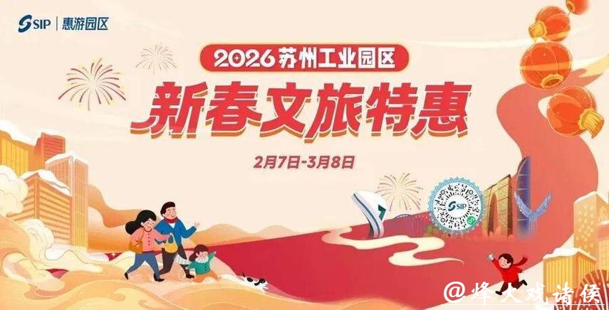烟花、非遗、全城撒券！苏州工业园区喊你来过“骏马迎春”苏式年