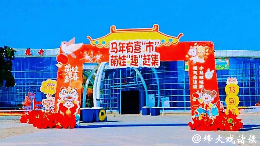 马上有禧市 马年新趣处