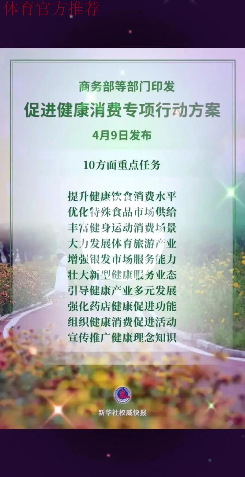 12部门联合印发《促进健康消费专项行动方案》 12部门联合印发《促进健康消费专项行动方案》